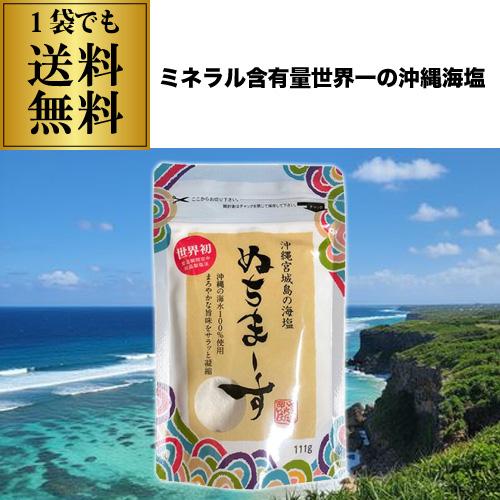 (限定入荷 送料無料) ぬちまーす 111g 1袋 パウダータイプ スタンドパック チャック付き 天然塩 国産塩 無添加 ゆうパケ 虎姫（Yahoo!・リカマンYahoo!店）