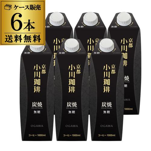 京都 小川珈琲 炭焼珈琲 無糖 1L 1000ml 紙パック 6本 1ケース リキッドコーヒー アイスコーヒー RSL | 小川珈琲