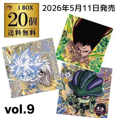 ハンターハンター ウエハースシール 9枚セット にふぉるめーしょん HUNTER×HUNTER シール×ウエハースvol.9｜発売日