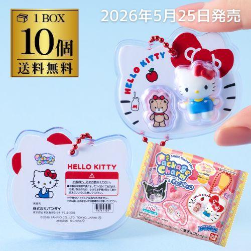 サンリオ　パッケージチャーム　チョコボール サンリオキャラクターズ パッケージチャーム&チョコボーロ｜発売日