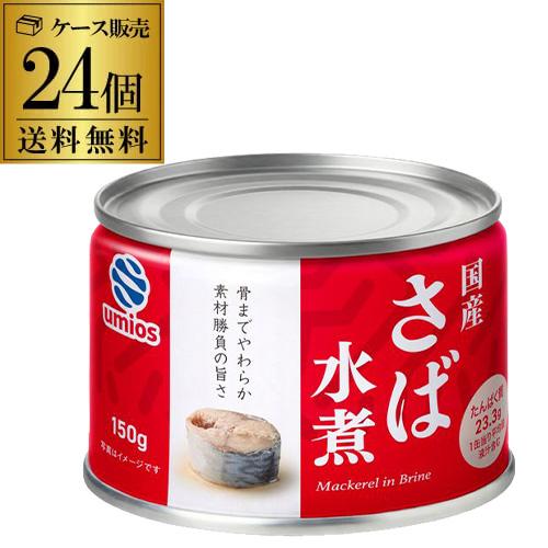 【マーガレット】鯖缶　水煮72＋味噌煮24　計96個　ゆう80 Umios さば水煮缶 150g×24個 ウミオス マルハニチロ マルハ 水煮 鯖缶
