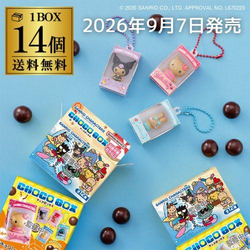 サンリオキャラクターズ　CHOCOBOX チョコボックス　未開封　14個入り✖️2 バンダイナムコエンターテインメント クール便でお届け (予約)2026/9/7