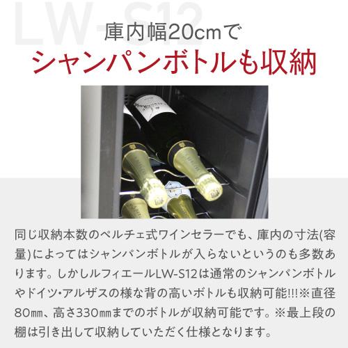 ワインセラー ルフィエール ペルチェライン 小型 新生活 家庭用 業務用 12本 LW-S12 本体カラー ブラック 父の日 ●ワイン｜likaman｜13