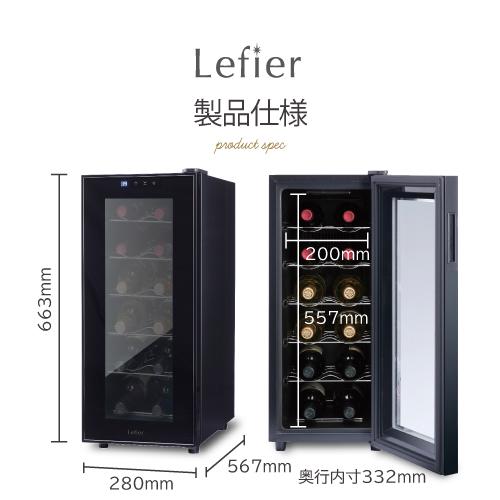 ワインセラー ルフィエール   PELTIER12  18ヶ月保証  小型 新生活 家庭用 業務用 12本 ブラック 父の日   LW-S12 | Lefier | 15