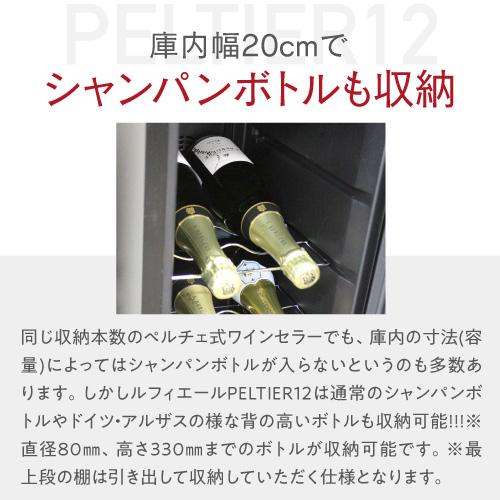 ワインセラー ルフィエール   PELTIER12  18ヶ月保証  小型 新生活 家庭用 業務用 12本 ブラック 父の日   LW-S12 | Lefier | 09