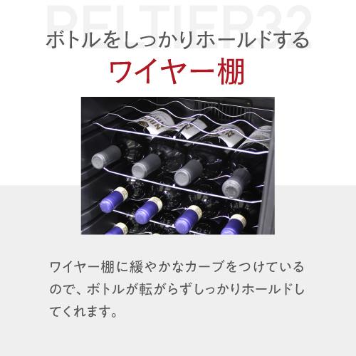 ワインセラー ルフィエール ペルチェライン PELTIER32 18ヶ月保証 32本 ブラック 送料無料 家庭用 ワインクーラー LW-D32 | Lefier | 10
