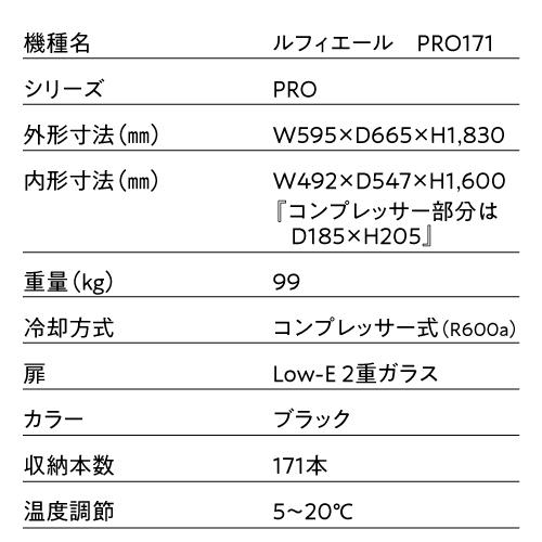 ワインセラー  ルフィエール PRO171 家庭用 業務用 171本  ブラック 鍵付き 加温機能 ヒーター 100本以上   ●P5倍 | Lefier | 16