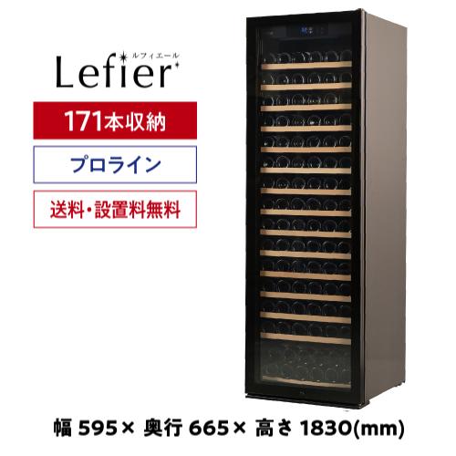 ワインセラー  ルフィエール PRO171 家庭用 業務用 171本  ブラック 鍵付き 加温機能 ヒーター 100本以上   ●P5倍 | Lefier | 01