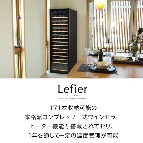 ワインセラー  ルフィエール PRO171 家庭用 業務用 171本  ブラック 鍵付き 加温機能 ヒーター 100本以上   ●P5倍 | Lefier | 02