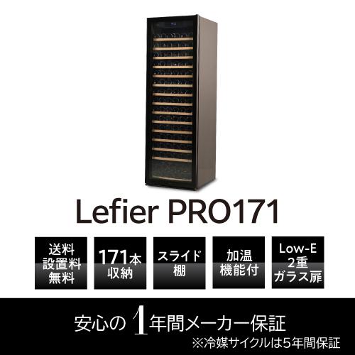 ワインセラー  ルフィエール PRO171 家庭用 業務用 171本  ブラック 鍵付き 加温機能 ヒーター 100本以上   ●P5倍 | Lefier | 03