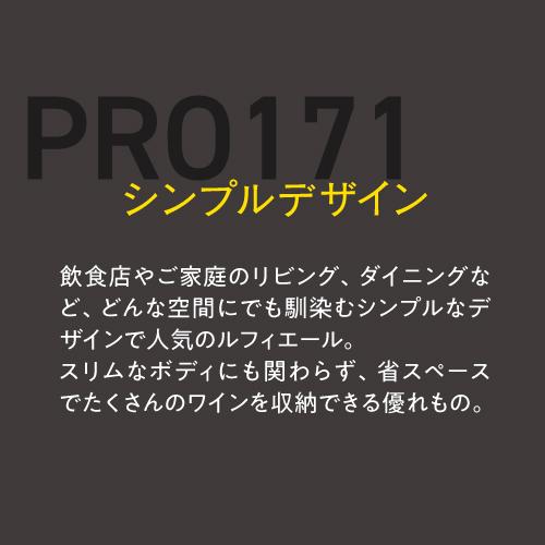 ワインセラー  ルフィエール PRO171 家庭用 業務用 171本  ブラック 鍵付き 加温機能 ヒーター 100本以上   ●P5倍 | Lefier | 06