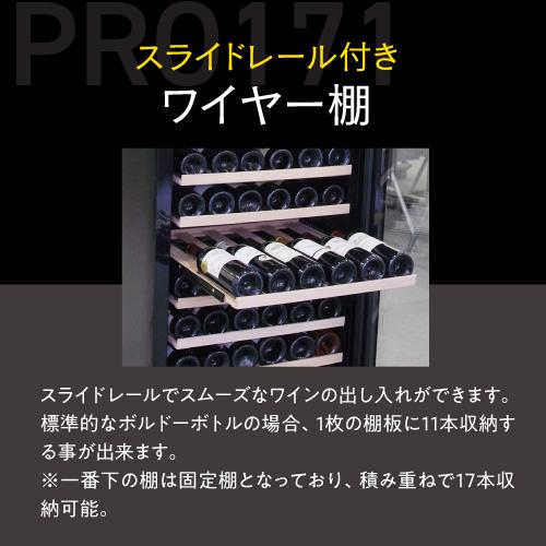 ワインセラー  ルフィエール PRO171 家庭用 業務用 171本  ブラック 鍵付き 加温機能 ヒーター 100本以上   ●P5倍 | Lefier | 07