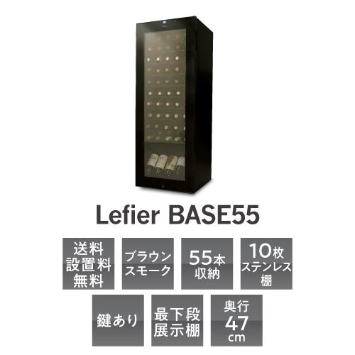 ワインセラー ルフィエール BASE55 (C55SL) 55本 ブラック 1年保証 家庭用 新生活 業務用 鍵付き 母の日 父の日●P5倍の画像
