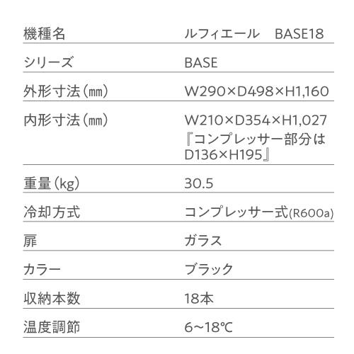 ワインセラー ルフィエール BASE18（C18SL） コンプレッサー式 18本 ブラック 送料無料 おすすめ 超薄型 小型 ●ワイン付 | Lefier | 20