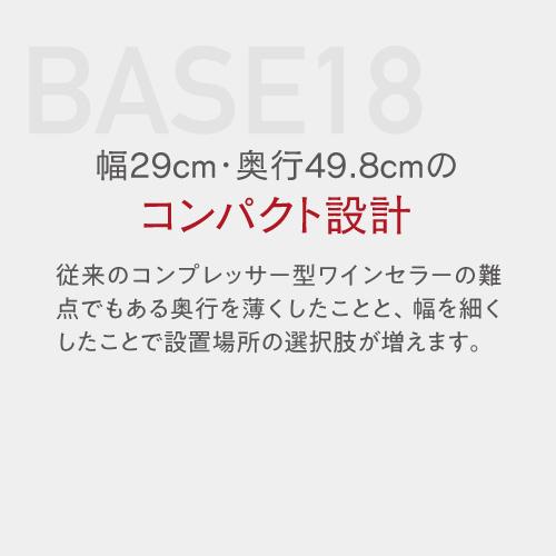 ワインセラー ルフィエール BASE18（C18SL） コンプレッサー式 18本 ブラック 送料無料 おすすめ 超薄型 小型 ●ワイン付 | Lefier | 08