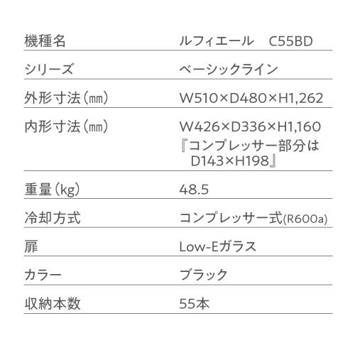 ルフィエール ベーシックライン C55BD 55本 ワインセラー コンプレッサー式 家庭用 業務用 2温度帯 1年保証 送料設置無料 日本酒セラー 入荷未定予約 ●P5倍｜likaman｜17