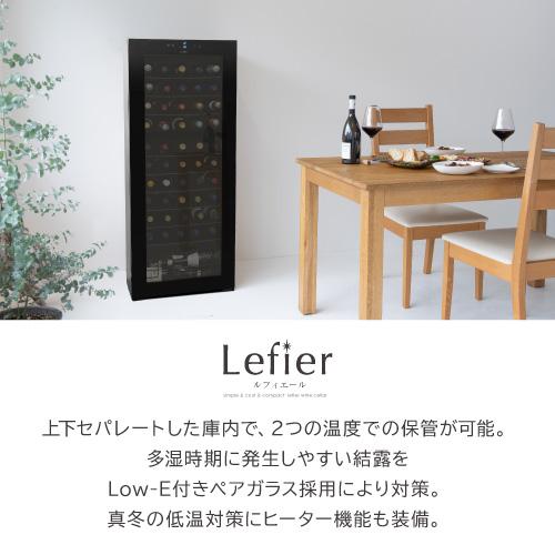 Lefier（ルフィエール） ワインセラー TwoTime55 55本 コンプレッサー