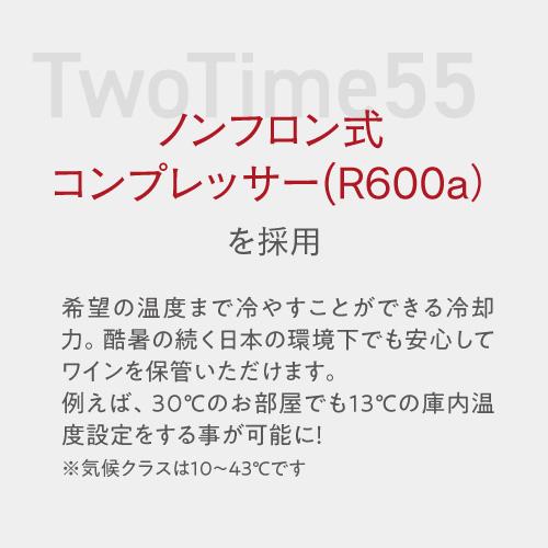 ワインセラー ルフィエール TwoTime55 55本 コンプレッサー式 家庭用 業務用 2温度帯 1年保証 送料設置無料 日本酒セラー C55BD●P5倍の画像