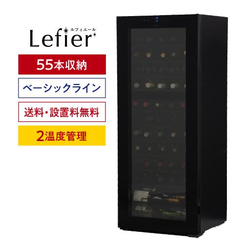 Lefier ワインセラー 本体 ルフィエール 　コンプレッサー式 15本 Lefier（ルフィエール） ワインセラー TwoTime55 55本 コンプレッサー