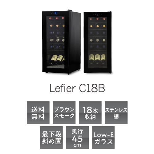 ルフィエール ワインセラー ベーシックライン C18B コンプレッサー式 18本 家庭用 業務用 1年保証 一人暮らし 送料無料 日本酒セラー 父の日｜likaman｜04