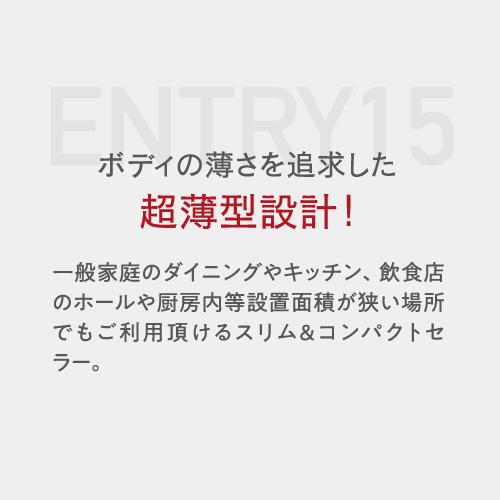 ワインセラー ルフィエール  ENTRY15  コンプレッサー式 15本 ブラック 家庭用 送料無料 1年保証業務用 薄型 父の日 C15B |  | 06