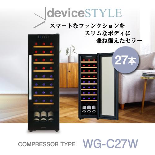 デバイスタイル WG-C27W 27本 コンプレッサー式 家庭用 業務用 ワインセラーの画像