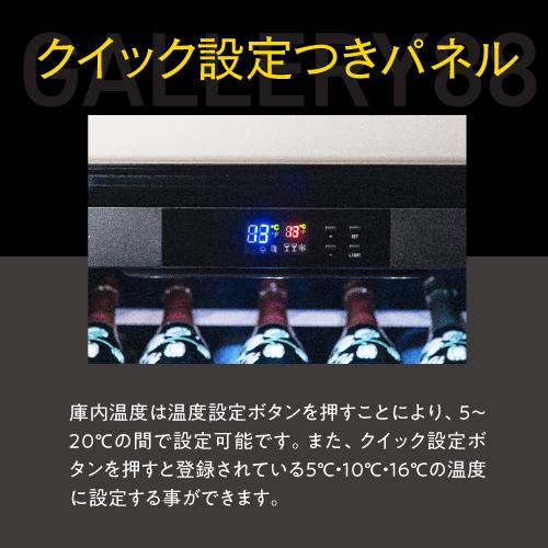 ルフィエール ワインセラー GALLERY88 (C88DIS)  88本収納 業務用 家庭用 1年保証 ●P5倍 | Lefier | 11