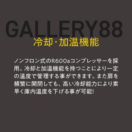 ルフィエール ワインセラー GALLERY88 (C88DIS)  88本収納 業務用 家庭用 1年保証 ●P5倍 | Lefier | 12