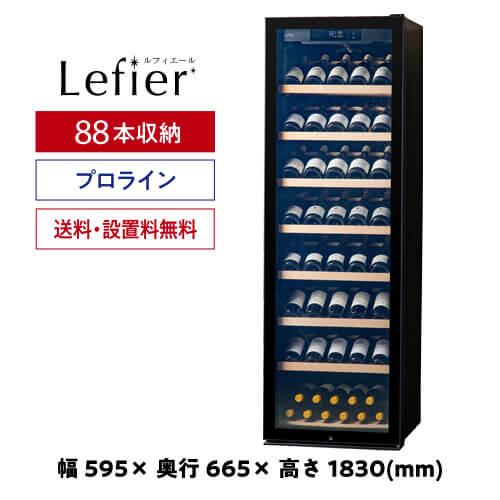 ルフィエール ワインセラー GALLERY88 (C88DIS)  88本収納 業務用 家庭用 1年保証 ●P5倍 | Lefier | 01