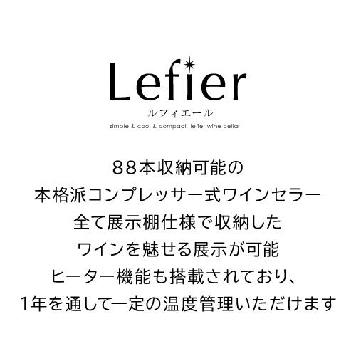 ルフィエール ワインセラー GALLERY88 (C88DIS)  88本収納 業務用 家庭用 1年保証 ●P5倍 | Lefier | 02
