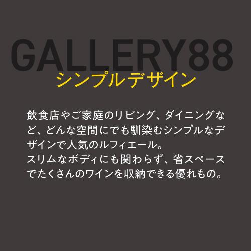 ルフィエール ワインセラー GALLERY88 (C88DIS)  88本収納 業務用 家庭用 1年保証 ●P5倍 | Lefier | 06