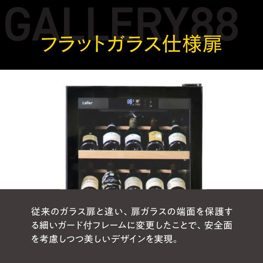 ルフィエール ワインセラー GALLERY88 (C88DIS)  88本収納 業務用 家庭用 1年保証 ●P5倍 | Lefier | 07