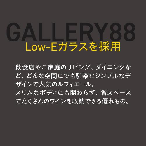 ルフィエール ワインセラー GALLERY88 (C88DIS)  88本収納 業務用 家庭用 1年保証 ●P5倍 | Lefier | 08