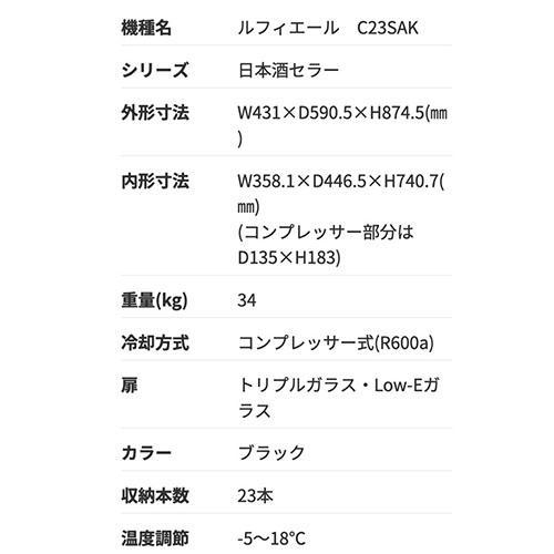 日本酒セラー ルフィエール C23SAK 23本 ブラック 1年保証 家庭用 送料設置料無料 118L コンプレッサー 一升瓶 四合瓶  −5℃ −5度　●特典日本酒　｜likaman｜16