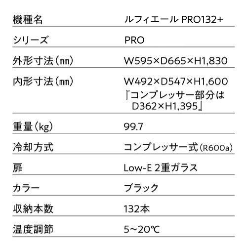 ルフィエール ワインセラー  PRO132+ 132本収納 業務用 家庭用  100本以上 C88DIS-132 ●P5倍 予約 2026/8月下旬以降発送予定 | Lefier | 15