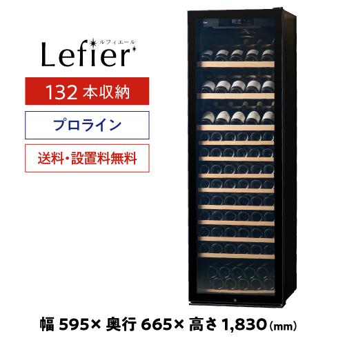 ルフィエール ワインセラー  PRO132+ 132本収納 業務用 家庭用  100本以上 C88DIS-132 ●P5倍 予約 2026/8月下旬以降発送予定 | Lefier | 01
