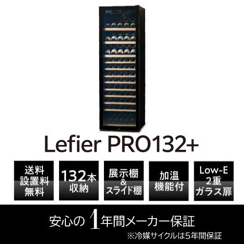 ルフィエール ワインセラー  PRO132+ 132本収納 業務用 家庭用  100本以上 C88DIS-132 ●P5倍 予約 2026/8月下旬以降発送予定 | Lefier | 03