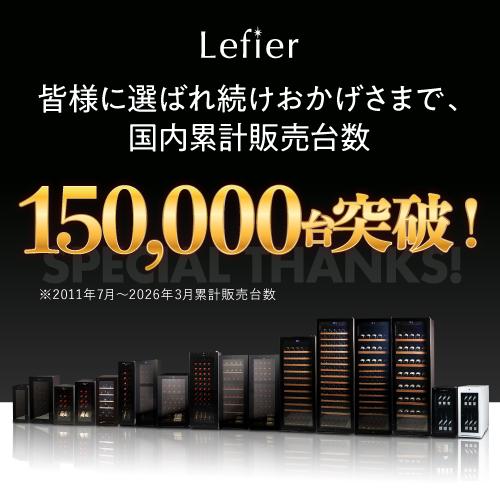 ルフィエール ワインセラー  PRO132+ 132本収納 業務用 家庭用  100本以上 C88DIS-132 ●P5倍 予約 2026/8月下旬以降発送予定 | Lefier | 04