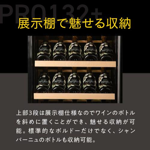 ルフィエール ワインセラー  PRO132+ 132本収納 業務用 家庭用  100本以上 C88DIS-132 ●P5倍 予約 2026/8月下旬以降発送予定 | Lefier | 06
