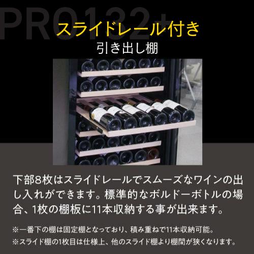 ルフィエール ワインセラー  PRO132+ 132本収納 業務用 家庭用  100本以上 C88DIS-132 ●P5倍 予約 2026/8月下旬以降発送予定 | Lefier | 08