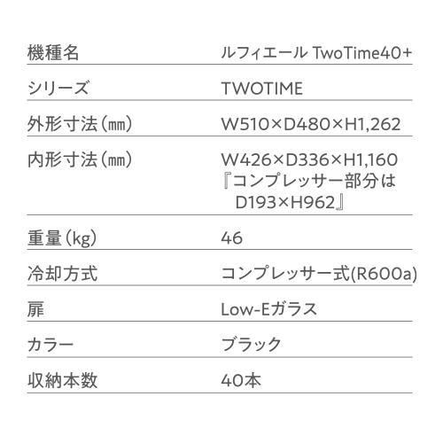 ワインセラー ルフィエール TwoTime40+  40本 コンプレッサー式 家庭用 2温度帯 1年保証 送料設置無料 C55WBD ●ワイン付 | Lefier | 14