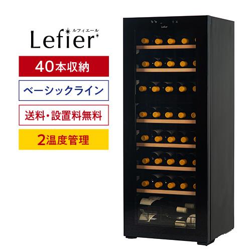 ワインセラー ルフィエール TwoTime40+  40本 コンプレッサー式 家庭用 2温度帯 1年保証 送料設置無料 C55WBD  予約 2026/5月上旬以降発送予定 ●ワイン付の画像