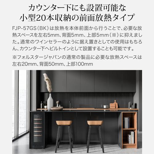 ワインセラー フォルスター FJP-57GS(BN) ブラウン 茶色 20本 コンプレッサー式の画像