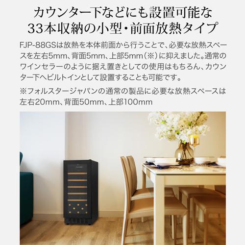 ワインセラー フォルスター FJP-88GS(BN) ブラウン 茶色 33本 コンプレッサー式の画像