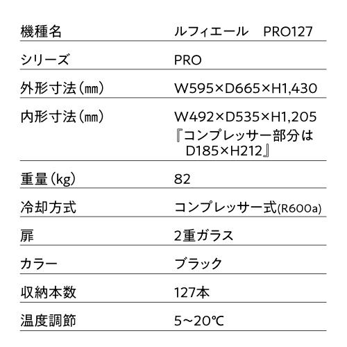 ワインセラー  ルフィエール  PRO127 127本 ブラック 家庭用 業務用　新生活 鍵付き 加温機能 ヒーター ●P5倍 |  | 16