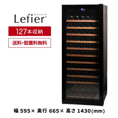 ワインセラー  ルフィエール  PRO127 127本 ブラック 家庭用 業務用　新生活 鍵付き 加温機能 ヒーター ●P5倍 |  | 01