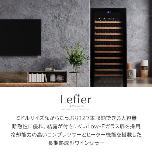 ワインセラー  ルフィエール  PRO127 127本 ブラック 家庭用 業務用　新生活 鍵付き 加温機能 ヒーター ●P5倍 |  | 02