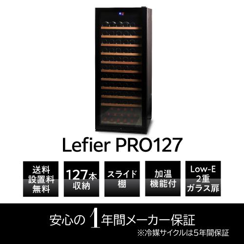 ワインセラー  ルフィエール  PRO127 127本 ブラック 家庭用 業務用　新生活 鍵付き 加温機能 ヒーター ●P5倍 |  | 03