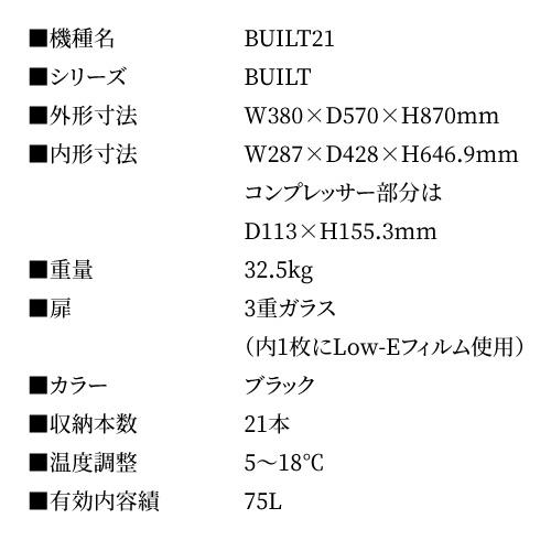 ワインセラー ルフィエール BUILT21 21本 コンプレッサー式  ブラック 家庭用 セラー 1年保証  家庭用 業務用 ビルトイン ●ワイン付 | ブランド登録なし | 11