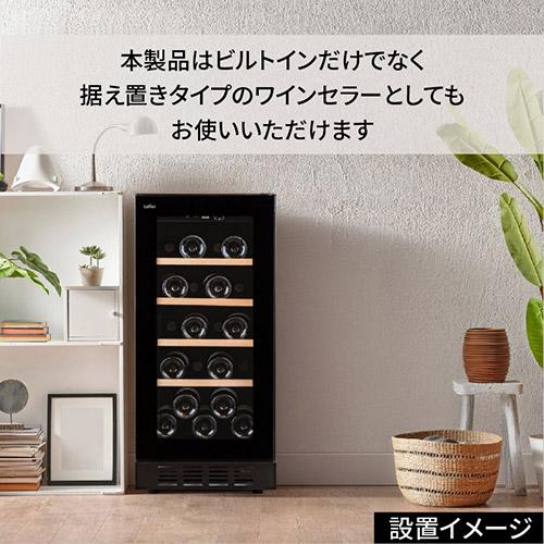 ワインセラー ルフィエール BUILT21 21本 コンプレッサー式  ブラック 家庭用 セラー 1年保証  家庭用 業務用 ビルトイン ●ワイン付 | ブランド登録なし | 14